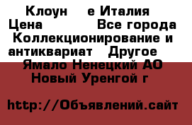 Клоун 80-е Италия › Цена ­ 1 500 - Все города Коллекционирование и антиквариат » Другое   . Ямало-Ненецкий АО,Новый Уренгой г.